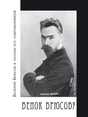 cover image of Венок Брюсову. Валерий Брюсов в поэзии его современников